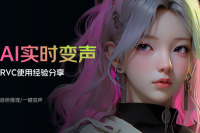 RVC AI变声器0604版本 入梦ai变声器入梦整合包 (PC)-
