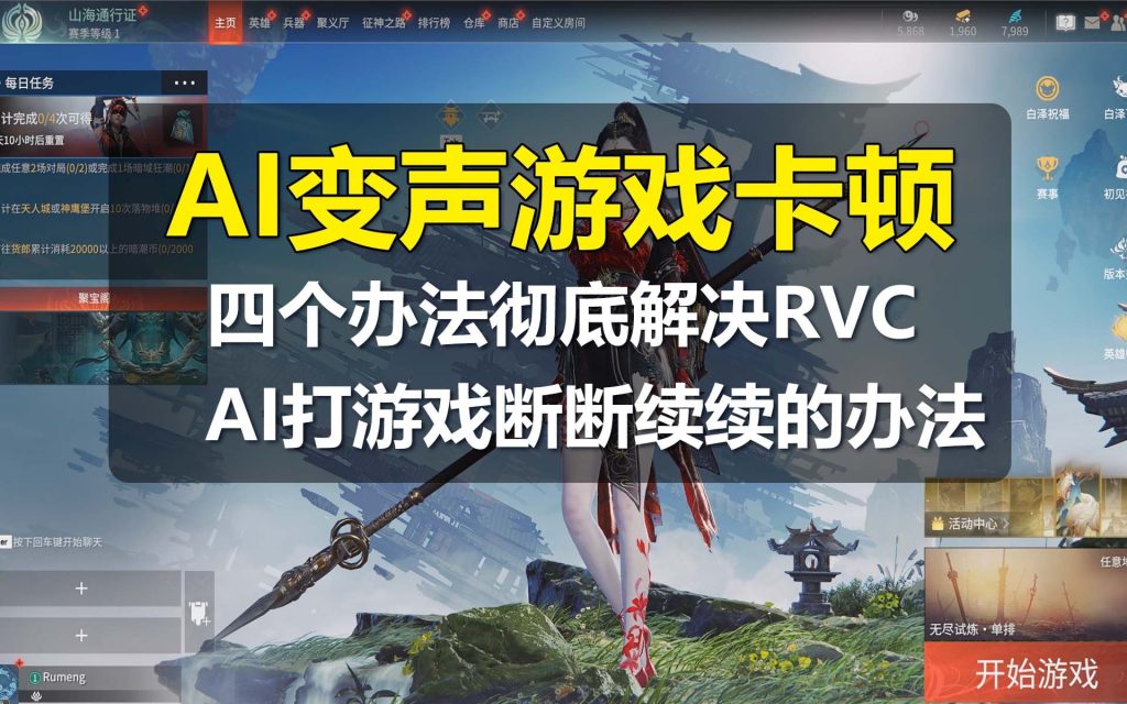rvc变声断断续续/rvc变声器卡顿解决方法【rvc模型网】-