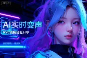 RVC 模型团购群/RVC 模型团购 · 限时特惠-